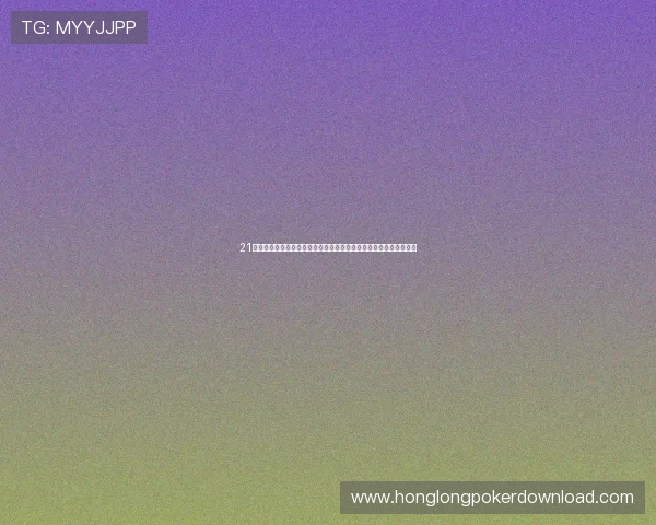 21点简单版与传统玩法的区别分析帮助玩家选择最适合自己的游戏版本 21点简单版与传统玩法的区别分析帮助玩家选择最适合自己的游戏版本
