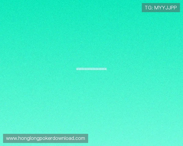 德州扑克平台免费体验多样游戏玩法全面分析